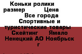 Коньки ролики Action размер 36-40 › Цена ­ 1 051 - Все города Спортивные и туристические товары » Скейтинг   . Ямало-Ненецкий АО,Ноябрьск г.